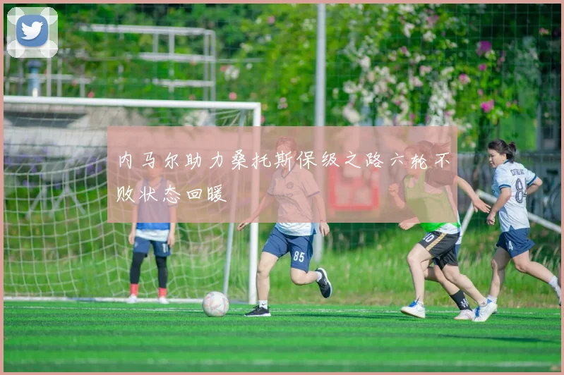 内马尔助力桑托斯保级之路六轮不败状态回暖