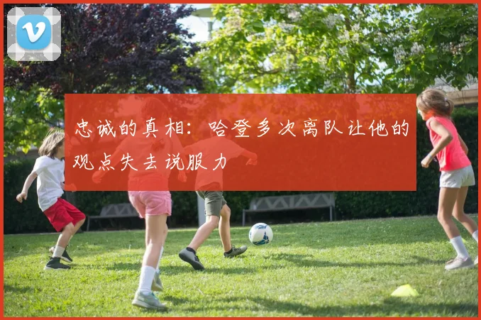 忠诚的真相：哈登多次离队让他的观点失去说服力