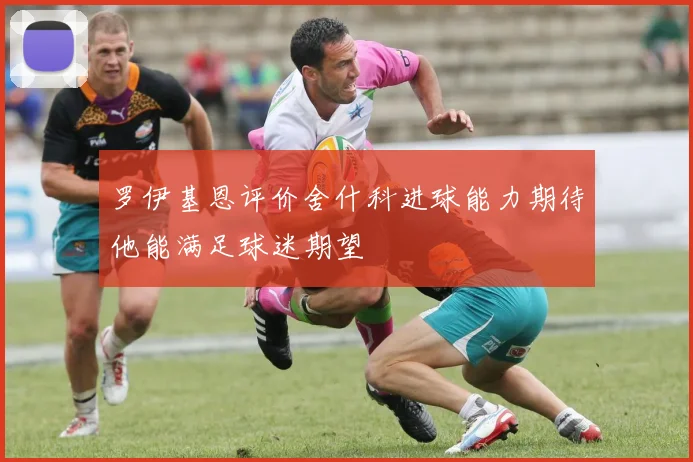 罗伊基恩评价舍什科进球能力期待他能满足球迷期望