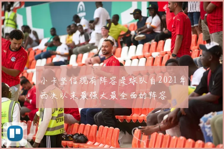 小卡坚信现有阵容是球队自2021年西决以来最强大最全面的阵容