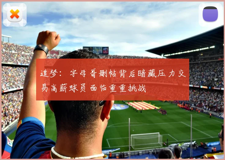 追梦：字母哥删帖背后暗藏压力交易高薪球员面临重重挑战