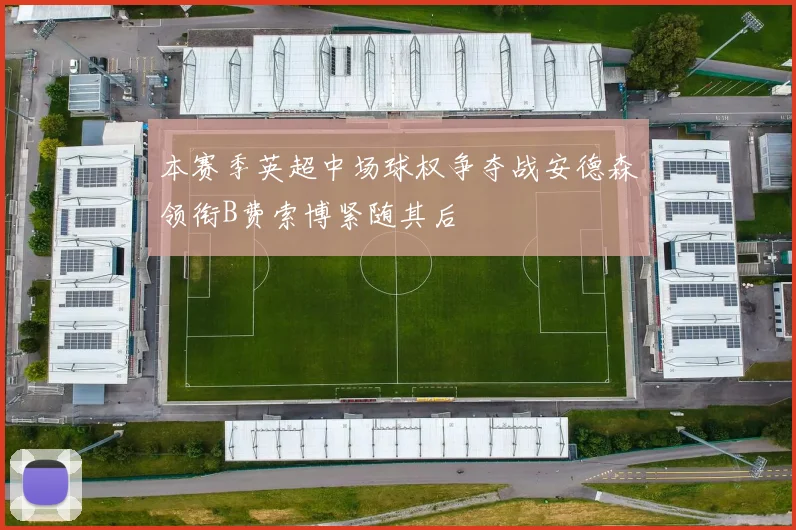 本赛季英超中场球权争夺战安德森领衔B费索博紧随其后